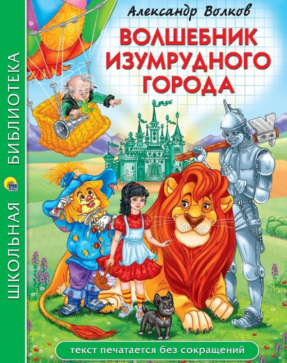 Волшебник Изумрудного города