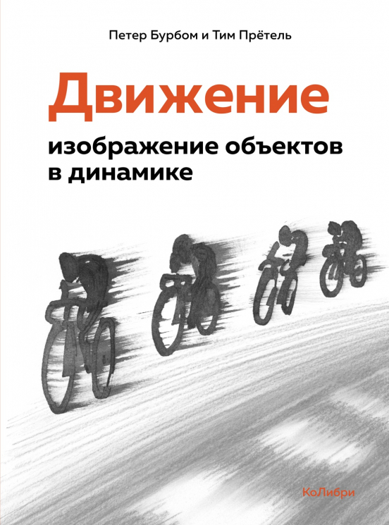 Движение. Изображение объектов в динамике