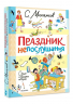 Праздник непослушания. Стихи и весёлые истории