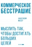 Коммерческое бесстрашие. Мыслить так, чтобы достигать больших целей