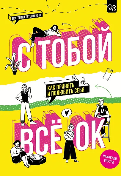 С тобой всё ОК