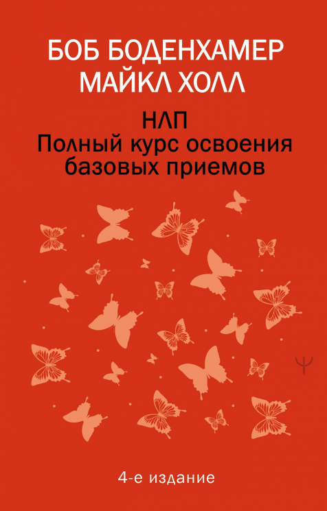 НЛП. Полный курс освоения базовых приемов