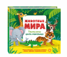 Животные мира. Тактильная книга-панорамка