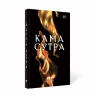 Кама Сутра. Священный трактат о любви. Черный
