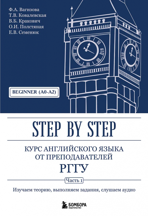 Курс английского языка от преподавателей РГГУ. Beginner A0-A2. Step by Step