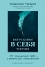 Погружение в себя. Практики. Рабочий блокнот