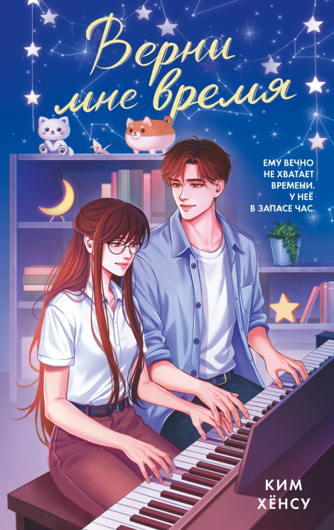 Верни мне время