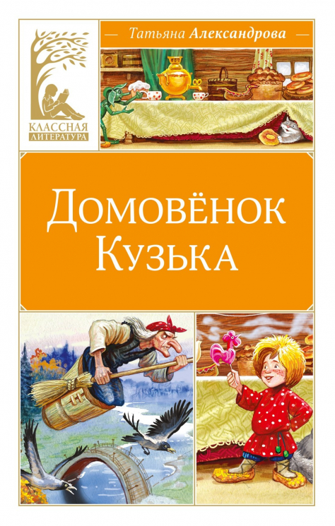 Домовенок Кузька
