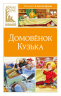 Домовенок Кузька