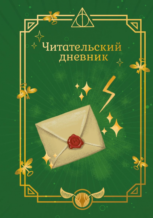 Гарри Поттер. Неофициальный читательский дневник. Письмо
