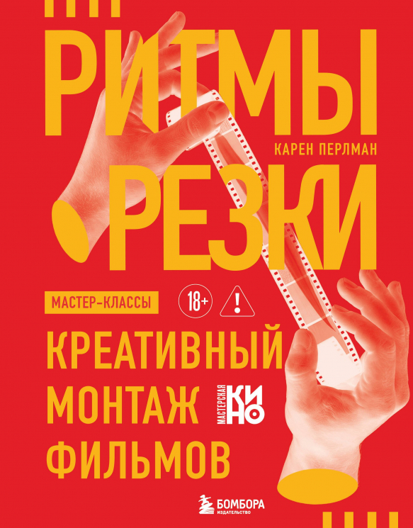 Ритмы резки. Креативный монтаж фильмов