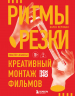 Ритмы резки. Креативный монтаж фильмов