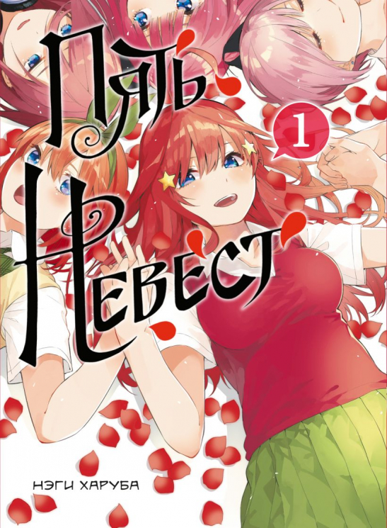 Комплект манги. Пять невест. Книги 1,2