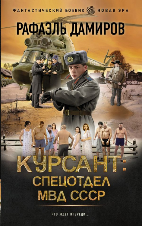 Курсант. Спецотдел МВД СССР