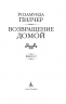 Возвращение домой (в 2-х книгах) (комплект)