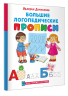 Большие логопедические прописи