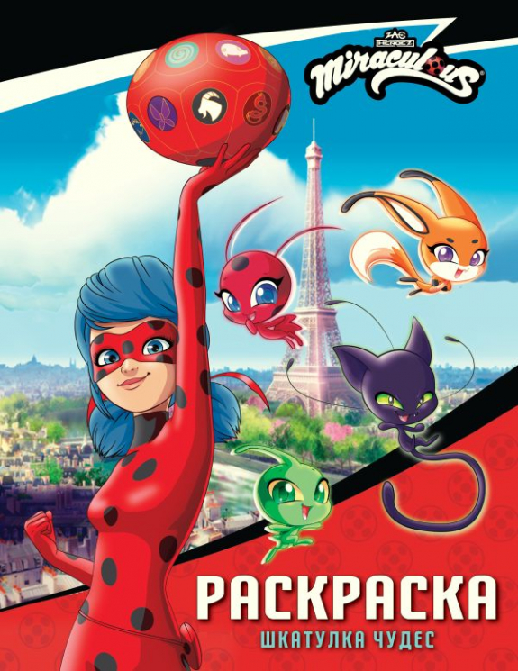 Леди Баг и Супер-Кот. Раскраска. Шкатулка Чудес