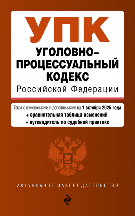 Уголовно-процессуальный кодекс РФ. В редакции на 01.10.25. УПК РФ