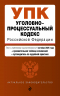 Уголовно-процессуальный кодекс РФ. В редакции на 01.10.25. УПК РФ