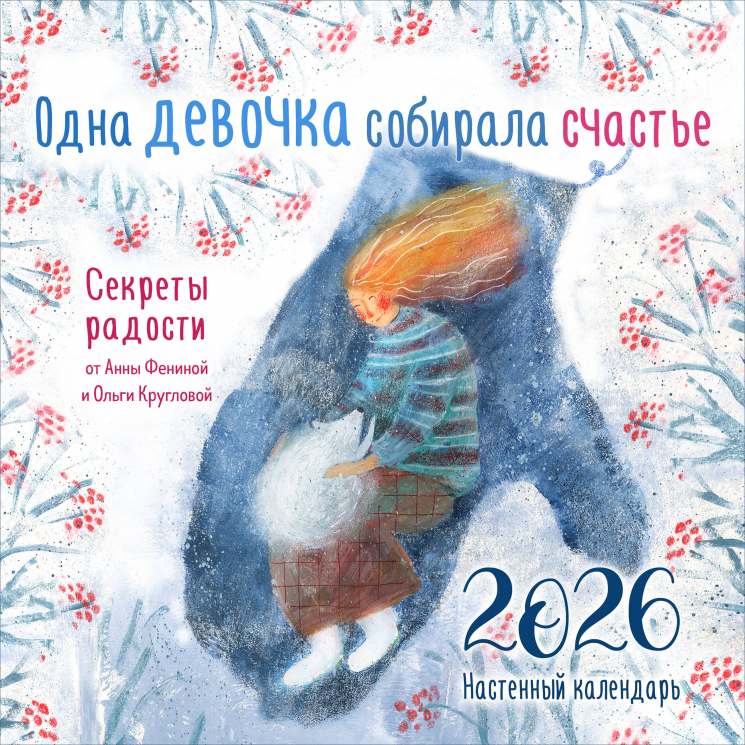 Одна девочка собирала счастье. Секреты радости. Календарь настенный на 2026 год