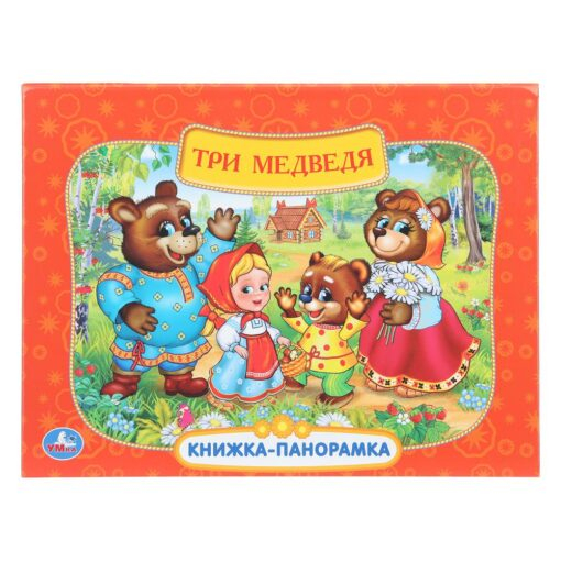 Три медведя. Союзмультфильм. Книжка-панорамка