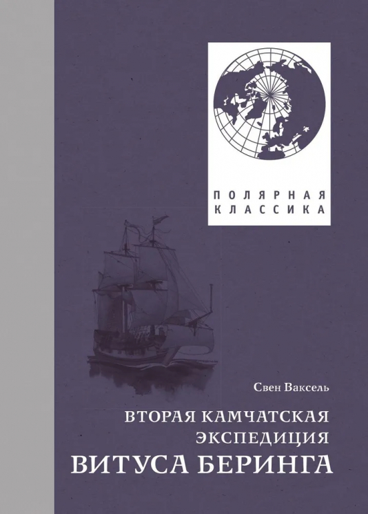 Вторая Камчатская экспедиция