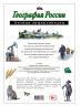 География России. Полная энциклопедия