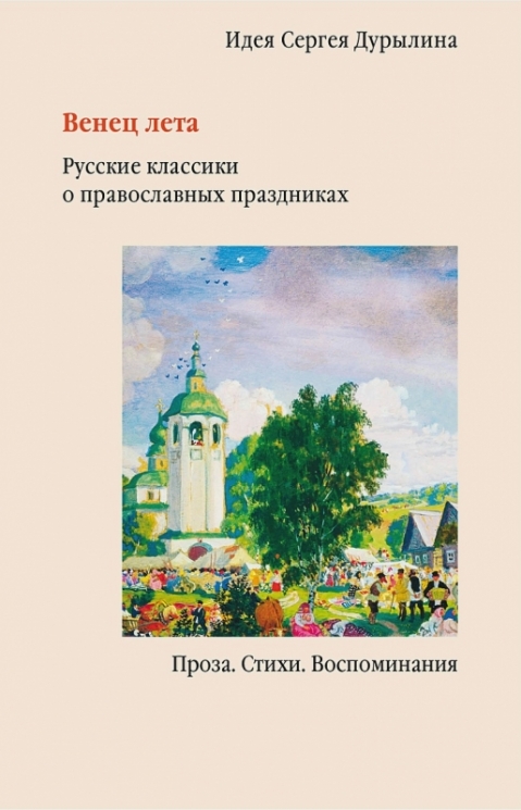 Венец лета.Русские классики о православных праздниках.Проза.Стихи