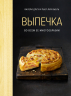 Выпечка во всем ее многообразии (хюгге-формат)
