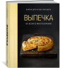 Выпечка во всем ее многообразии (хюгге-формат)