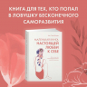 Маленькая книга настоящей любви к себе
