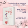 Маленькая книга настоящей любви к себе