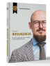 Проект "Франшиза". Как найти идею, вдохновить команду и масштабировать бизнес
