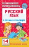 Русский язык в схемах и таблицах. 1- 4 класс