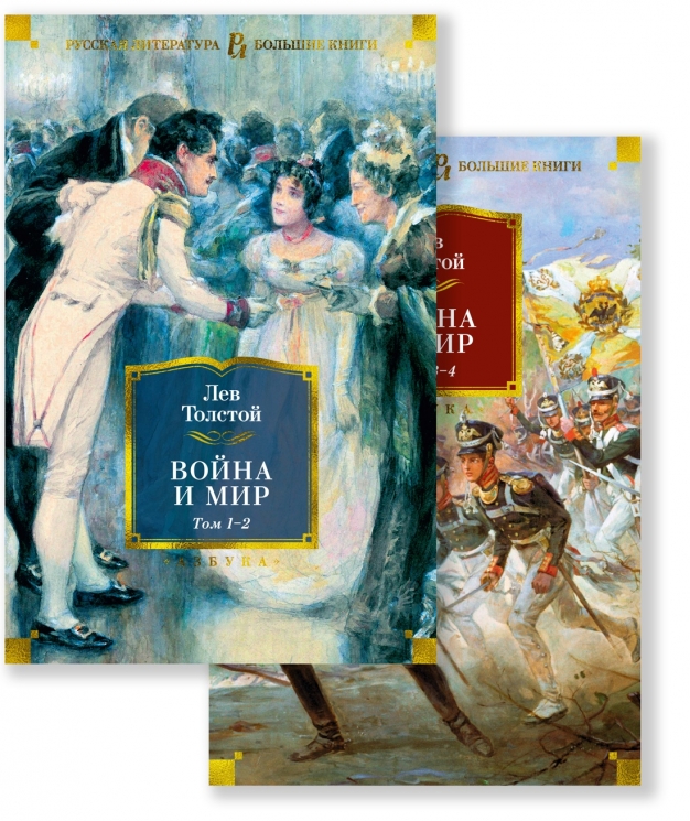 Война и мир. Комплект в 2-х книгах