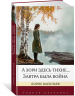 А зори здесь тихие... Завтра была война