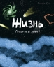 Жизнь. Какой мы её знаем