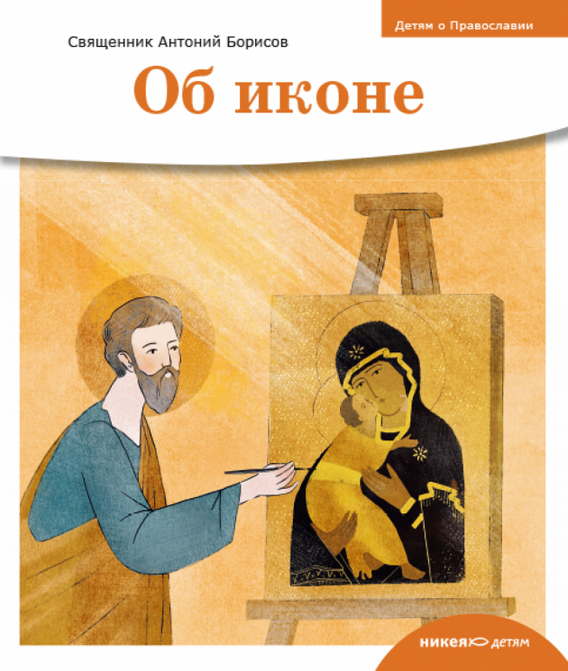 Об иконе