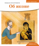 Об иконе