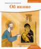 Об иконе