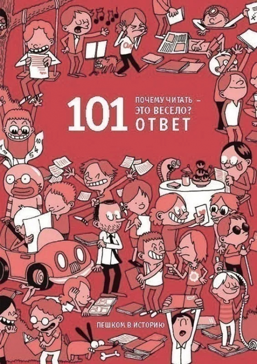 Почему читать - это весело. 101 ответ