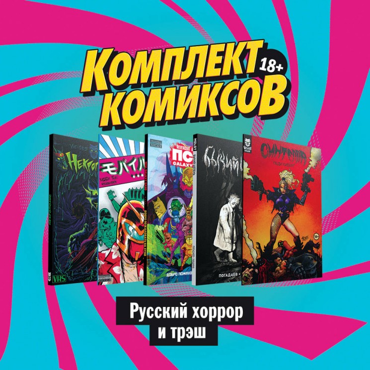 Комплект комиксов "Русский хоррор и трэш"