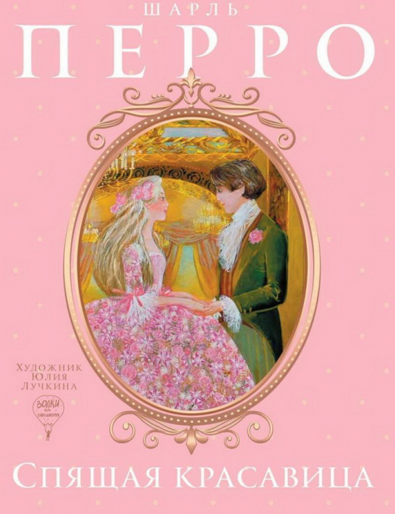 Спящая красавица