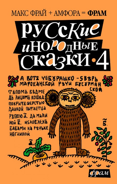 Русские инородные сказки - 4. Антология