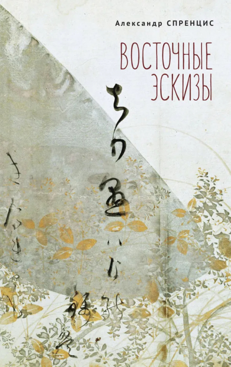 Восточные эскизы