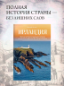Ирландия. Краткая история изумрудного острова от кельтских мифов до Дня святого Патрика