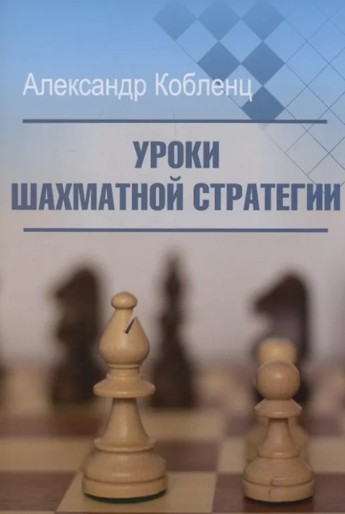 Уроки шахматной стратегии