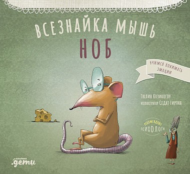 Всезнайка мышь Ноб