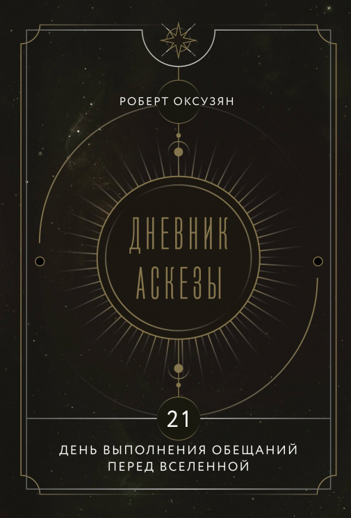 Дневник Аскезы. 21 день выполнения обещаний перед Вселенной