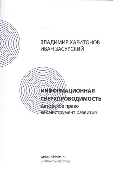 Информационная сверхпроводимость. Авторское право как инструмент развития